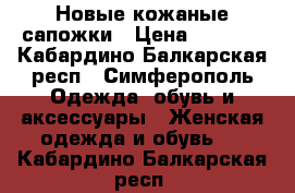 Новые кожаные сапожки › Цена ­ 4 700 - Кабардино-Балкарская респ., Симферополь Одежда, обувь и аксессуары » Женская одежда и обувь   . Кабардино-Балкарская респ.